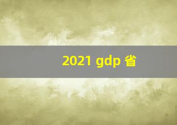 2021 gdp 省